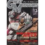 グレートメカニック(13)/双葉社(著者)