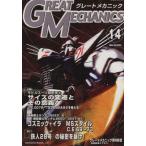 グレートメカニック(14) 双葉社MOOK好奇心ブック100/双葉社(著者)