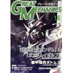 グレートメカニック(16)/双葉社(著者)