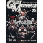 グレートメカニック(20)/双葉社(著者)
