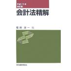 会計法精解(平成１９年改訂版)／福田淳一【編】