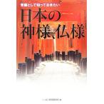 常識として知っておきたい 日本と神様、仏様 廣済堂文庫/ニッポン常識委員会【編】　