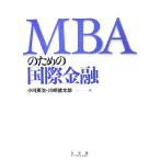 ＭＢＡのための国際金融／小川英治，川崎健太郎【著】