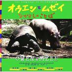 オウエンとムゼイ なかよしのことば/イザベラハトコフ,クレイグハトコフ,ポーラカフンブ【著】,