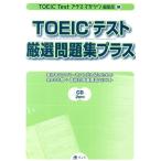 TOEIC тест тщательно отобранный рабочая тетрадь плюс /TOEICTest( автор )