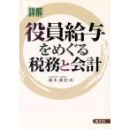 詳解/役員給与をめぐる税務と会計/鈴木基史(著者)　