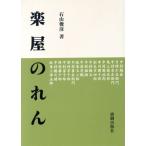 楽屋のれん/石山俊彦(著者)　