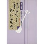 邦楽ってどんなもの　増補新装版／星野榮志(著者)