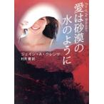 愛は砂漠の水のように MIRA文庫/ジェイン・アン・クレンツ(著者),村井愛(著者)