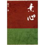 素心/藤井黎(著者)　