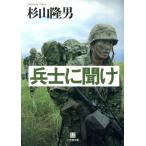 兵士に聞け 小学館文庫/杉山隆男(著者)
