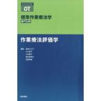 作業療法評価学 標準作業療法学　専門分野 ＳＴＡＮＤＡＲＤ　ＴＥＸＴＢＯＯＫ／岩崎テル子(編者),小川恵子(編者),福田恵美子(編者),松房