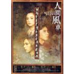 人間風車 2003年版/永作博美,入江雅
