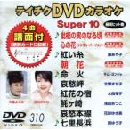 DVD караоке super 10( новейший энка )(310)/( караоке )