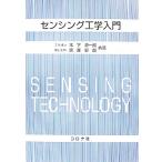 センシング工学入門／木下源一郎，実森彰郎【共著】