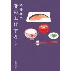 箸の上げ下ろし 新潮文庫／酒井順子【著】