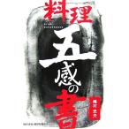 料理五感の書/嶋村光夫【著】