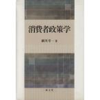 消費者政策学/細川幸一(著者)