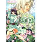 珠華繚乱 ルルル文庫/宇津田晴