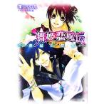 舞姫恋風伝 廃城の反乱 ルルル文庫/深山くのえ【著】