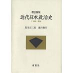 近代日本政治史 増訂新版(I) 幕末・明治/黒川貢三郎(著者),瀧川修吾(著者)　