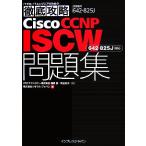 Cisco CCNP ISCW問題集 試験番号642-825 642-825J対応/湯朝慎(著者),ソキウス・ジャパン(著者)　