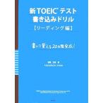  новый TOEIC тест вписывание дрель ведущий сборник /. глициния ..[ работа ]