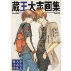 蔵王大志画集 少年よ大志を抱け Z/蔵王大志(著者)
