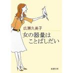 女の器量はことばしだい 新潮文庫/広瀬久美子【著】