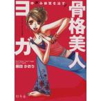 ゆがみ体質を治す！骨格美人ヨガ/藤田かおり(著者)