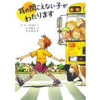 耳の聞こえない子がわたります/マーリーマトリン【作】,日当陽子【訳】,矢島眞澄【絵】