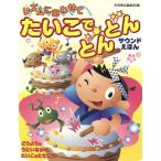 リズムにあわせてたいこでどんどん/永岡書店編集部編(著者)　