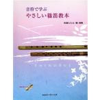 音符で学ぶやさしい篠笛教本／朱鷺たたら(著者)