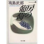 一房の葡萄 角川文庫/有島武郎(著者)