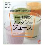 フルーツ&野菜のフレッシュジュース/松尾みゆき(著者),藤井香江(著者)
