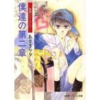 僕達の第二章 泉君シリーズ パレット文庫/あさぎり夕(著者)