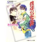 僕達の記念碑 泉&由鷹シリーズ Special パレット文庫/あさぎり夕(著者)　