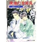 僕達の季節風 泉君シリーズ パレット文庫/あさぎり夕(著者)