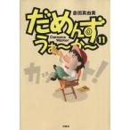 だめんず・うぉ〜か〜(11) スパC/倉田真由美(著者)