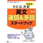 新発想！P.C.G.方式英文速読&多読スタートブック/安田正【著】