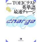 TOEIC тест английское слово максимальная скорость Charge / маленький . прямой .[ работа ]
