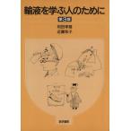 輸液を学ぶ人のために 第3版/和田孝雄(著者)