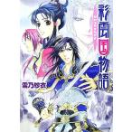 彩雲国物語 白虹は天をめざす 角川ビーンズ文庫/雪乃紗衣【著】