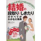 結婚の段取り&しきたりのすべてがわかる大/安部トシ子(著者)