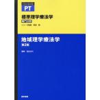 地域理学療法学 第2版/奈良勲(著者),牧田光代(著者)