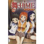 舞ＨｉＭＥ　アニメブック　１学期(１)／週刊少年チャンピオン編集部(著者)