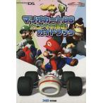 マリオカートDSカンペキ爆走ガイドブック/ファミ通責任編集(著者)