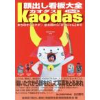 顔出し看板大全カオダス まちのキャラクタ/滋賀県「顔出し看板」(著者)　