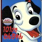 101ぴきわんちゃん ディズニー・ゴールデン・コレクション/ドディ・スミス(著者),ジャスティン・コー