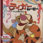 ティガームービー ディズニー・ゴールデン・コレクション/ディズニー・パブリッ(著者),うさぎ出版(